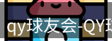 qy球友会